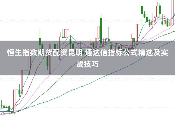 恒生指数期货配资昆明 通达信指标公式精选及实战技巧