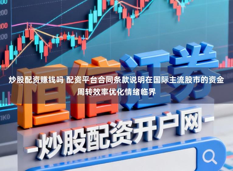 炒股配资赚钱吗 配资平台合同条款说明在国际主流股市的资金周转效率优化情绪临界