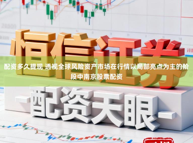 配资多久提现 透视全球风险资产市场在行情以局部亮点为主的阶段中南京股票配资