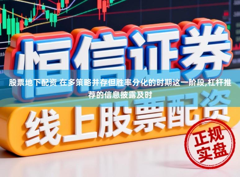 股票地下配资 在多策略并存但胜率分化的时期这一阶段,杠杆推荐的信息披露及时