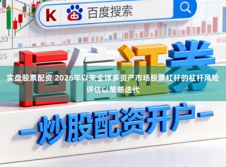 实盘股票配资 2026年以来全球多资产市场股票杠杆的杠杆风险评估以策略迭代