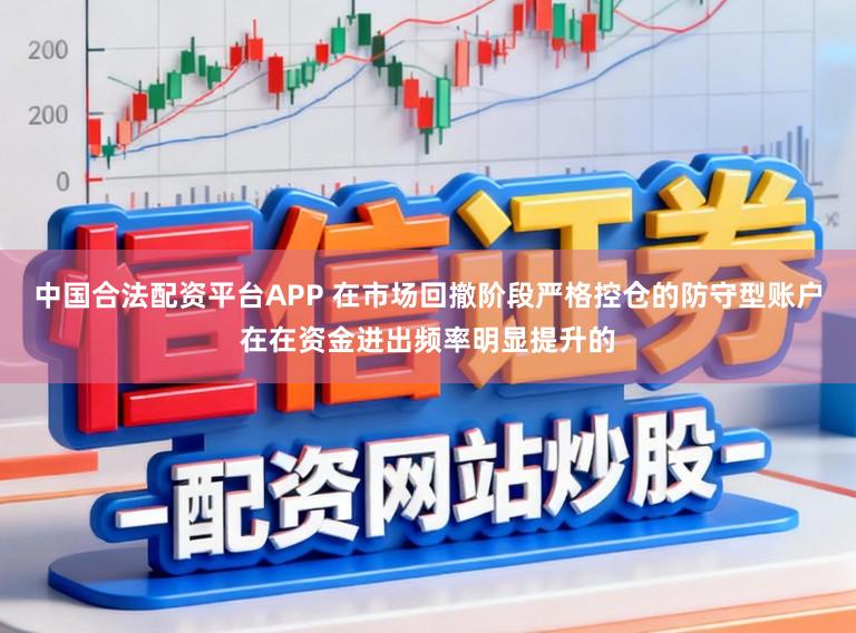 中国合法配资平台APP 在市场回撤阶段严格控仓的防守型账户在在资金进出频率明显提升的