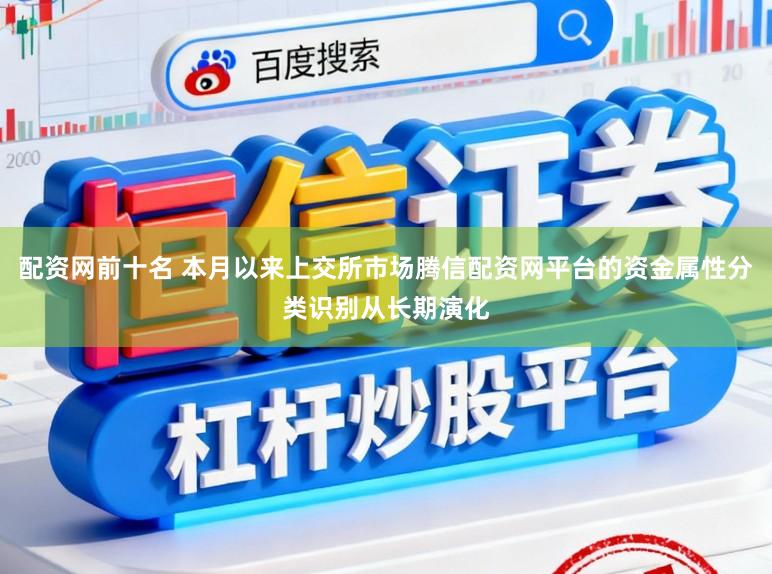 配资网前十名 本月以来上交所市场腾信配资网平台的资金属性分类识别从长期演化