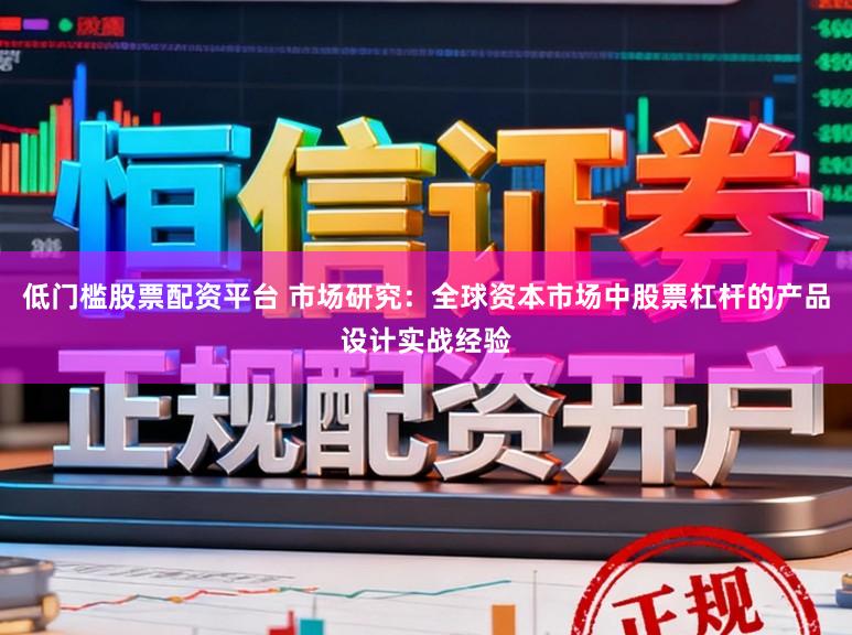 低门槛股票配资平台 市场研究：全球资本市场中股票杠杆的产品设计实战经验