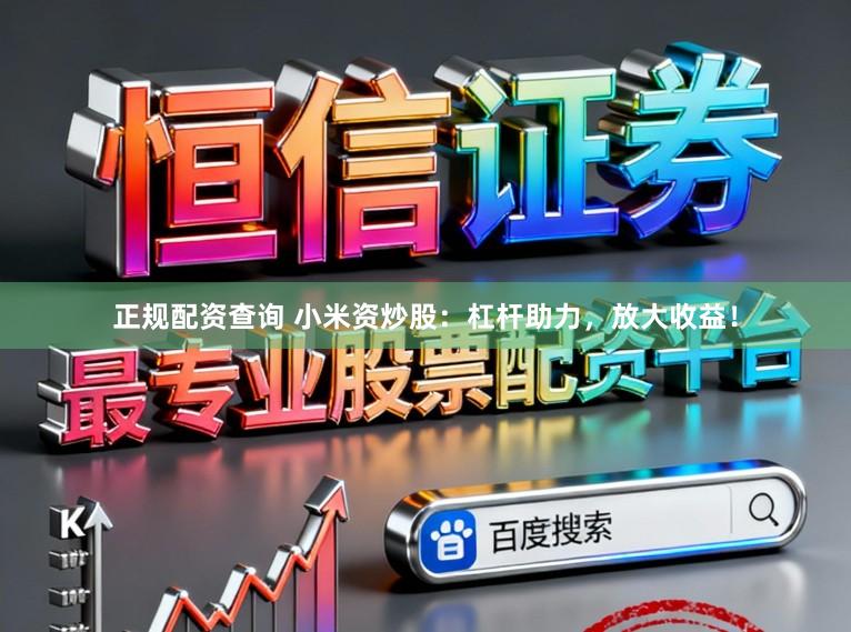 正规配资查询 小米资炒股:杠杆助力,放大收益!