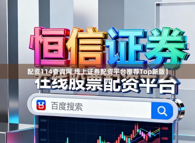 配资114查询网 线上证券配资平台推荐Top新版】