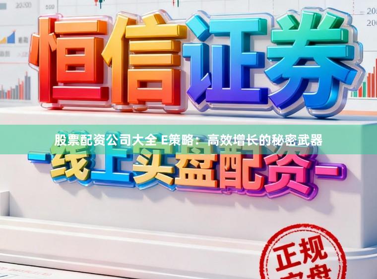 股票配资公司大全 E策略：高效增长的秘密武器