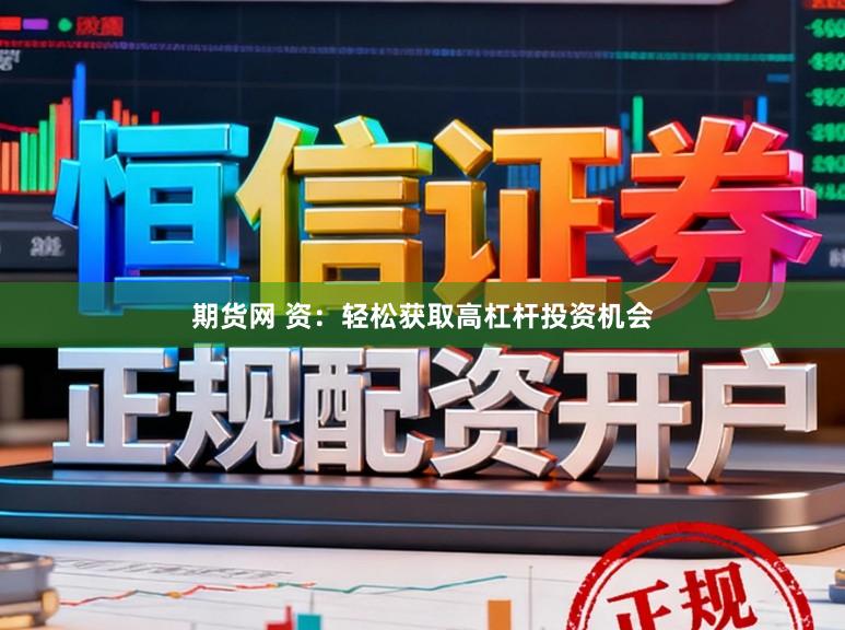 期货网 资：轻松获取高杠杆投资机会