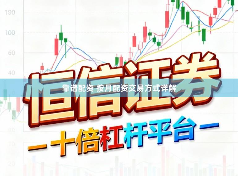 靠谱配资 按月配资交易方式详解