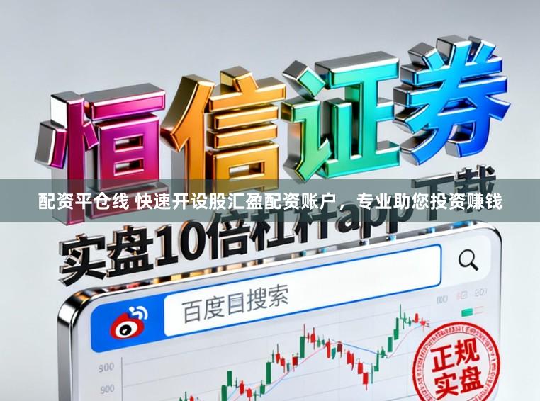 配资平仓线 快速开设股汇盈配资账户，专业助您投资赚钱