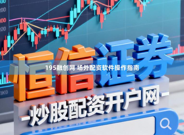 195融创网 场外配资软件操作指南