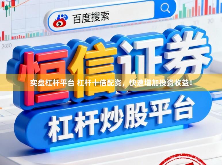 实盘杠杆平台 杠杆十倍配资，快速增加投资收益！