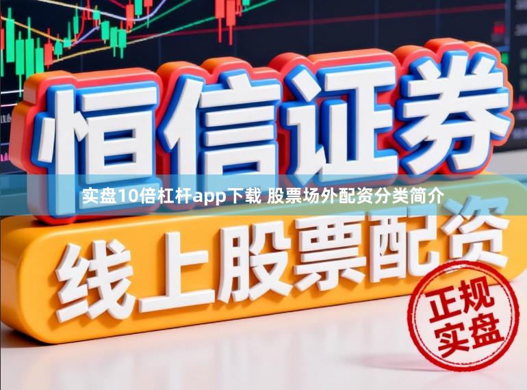 实盘10倍杠杆app下载 股票场外配资分类简介