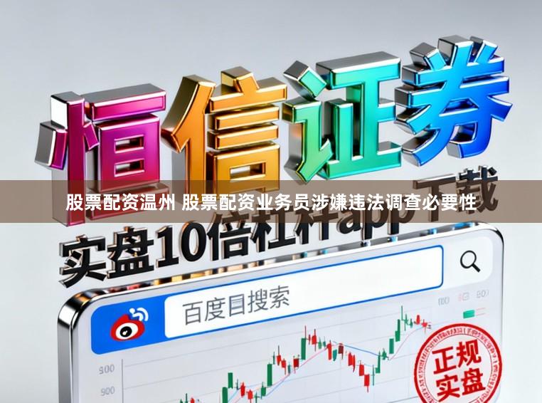股票配资温州 股票配资业务员涉嫌违法调查必要性