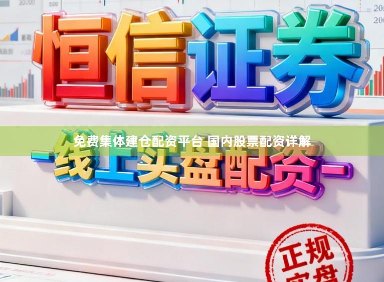 免费集体建仓配资平台 国内股票配资详解