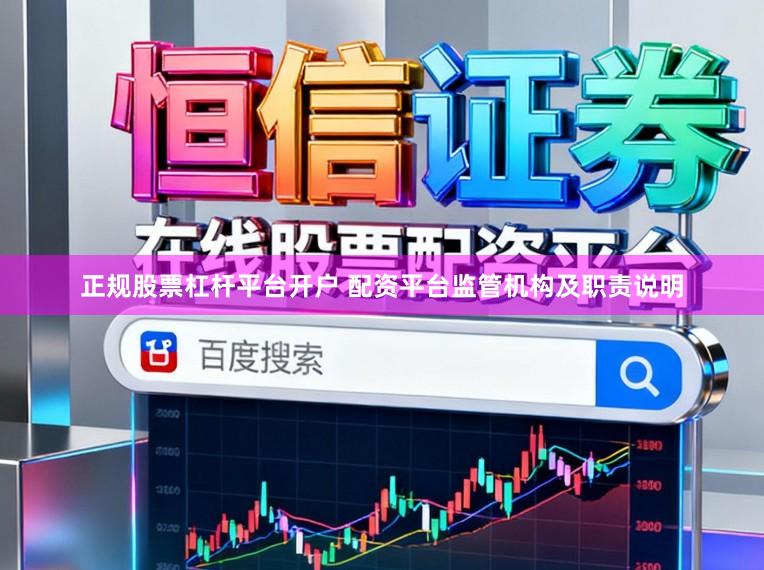 正规股票杠杆平台开户 配资平台监管机构及职责说明