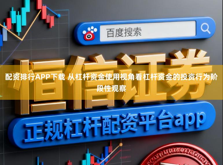 配资排行APP下载 从杠杆资金使用视角看杠杆资金的投资行为阶段性观察