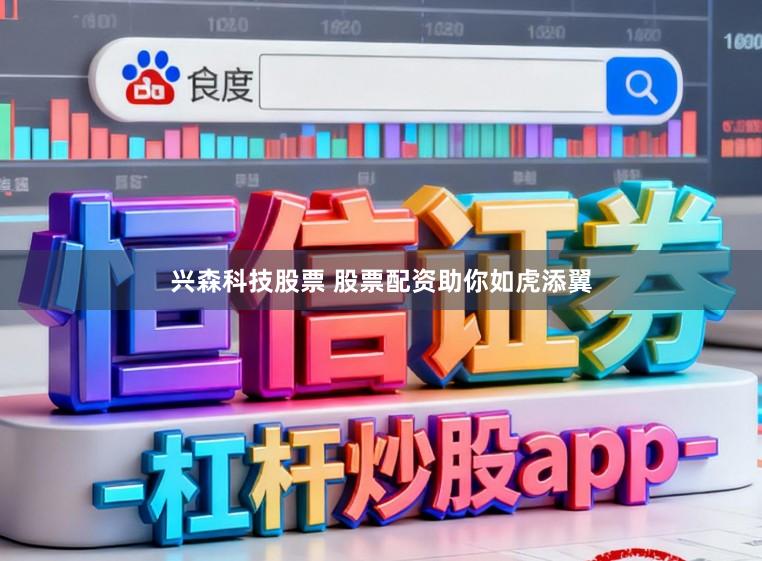 兴森科技股票 股票配资助你如虎添翼
