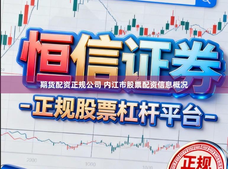 期货配资正规公司 内江市股票配资信息概况