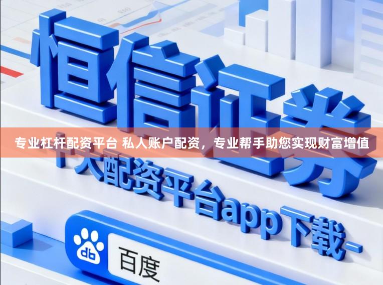 专业杠杆配资平台 私人账户配资，专业帮手助您实现财富增值