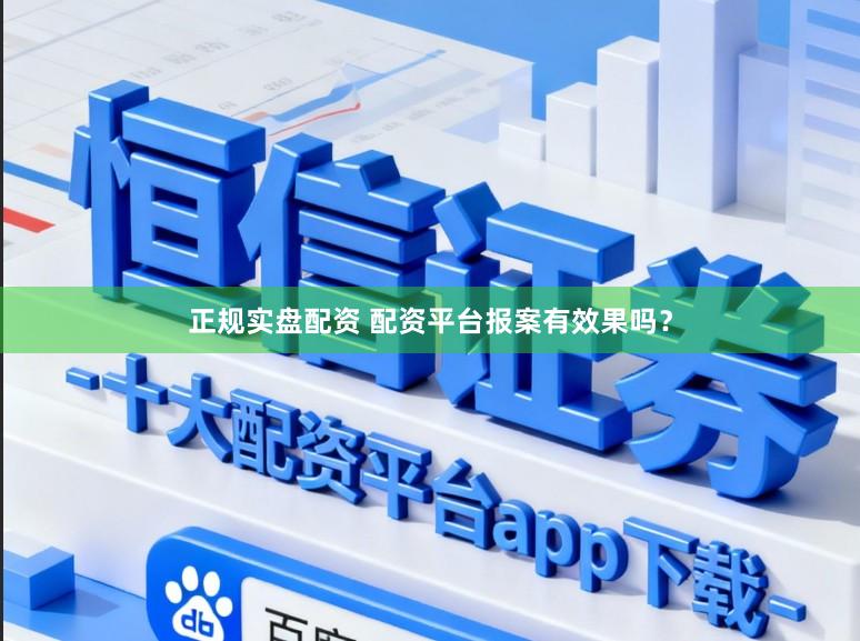 正规实盘配资 配资平台报案有效果吗？